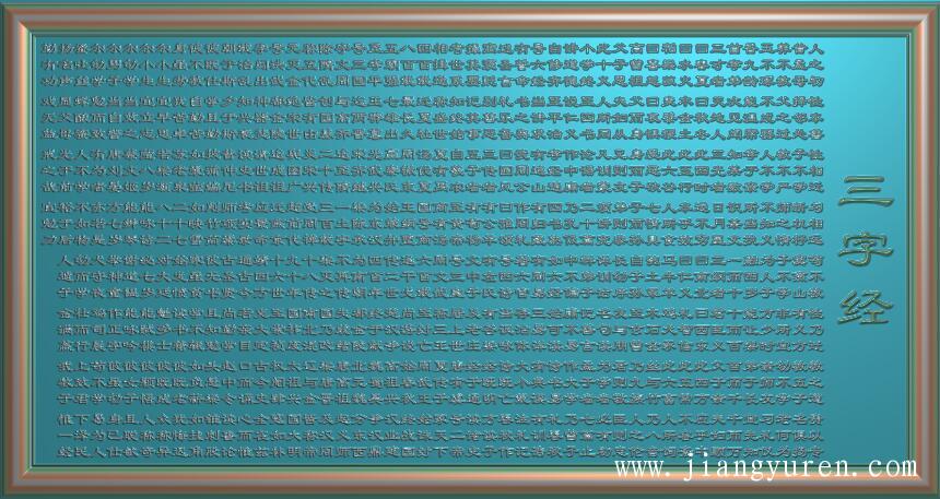 三字经浮雕字雕刻精雕图