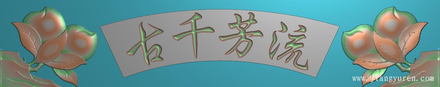 四组寿桃墓碑横梁浮雕字精雕图 2