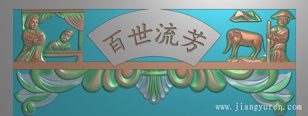 扇形百世流芳浮雕精雕图带无字 图2