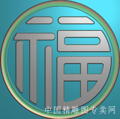 圆形福字浮雕图jdp格式L025